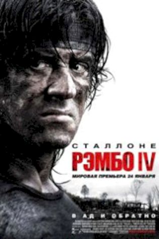 Рэмбо 4 (2008) смотреть онлайн бесплатно в хорошем качестве