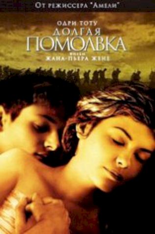 Долгая помолвка (2004) смотреть онлайн бесплатно в хорошем качестве