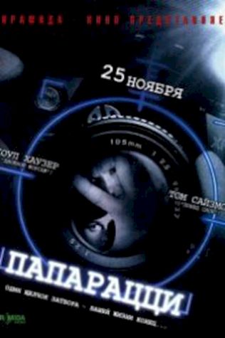 Папарацци смотреть онлайн бесплатно в хорошем качестве - трейлер