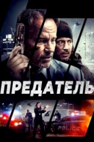 Предатель (2018) смотреть онлайн бесплатно в хорошем качестве