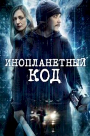 Инопланетный код (2017) смотреть онлайн бесплатно в хорошем качестве