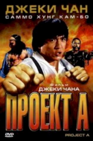 Проект А (1983) смотреть онлайн бесплатно в хорошем качестве