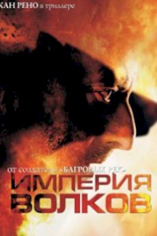 Империя волков (2005) смотреть онлайн бесплатно в хорошем качестве