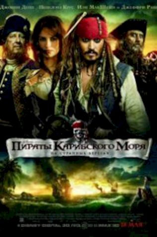 Пираты Карибского моря 4: На странных берегах (2011) смотреть онлайн бесплатно в хорошем качестве