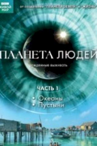 BBC: Планета людей смотреть онлайн бесплатно в хорошем качестве - трейлер