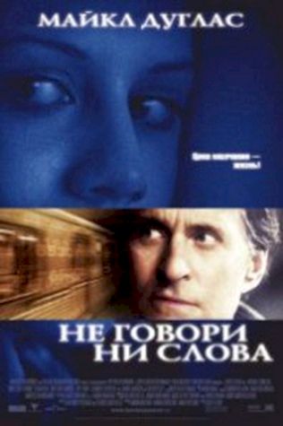 Не говори ни слова (2001) смотреть онлайн бесплатно в хорошем качестве