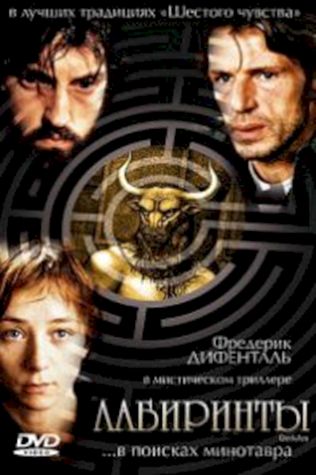 Лабиринты (2003) смотреть онлайн бесплатно в хорошем качестве