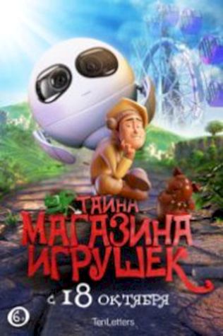 Тайна магазина игрушек