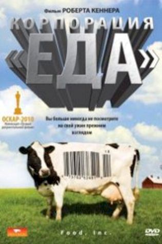 Корпорация «Еда» (2008) смотреть онлайн бесплатно в хорошем качестве