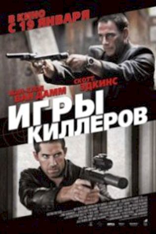 Игры киллеров смотреть онлайн бесплатно в хорошем качестве - трейлер