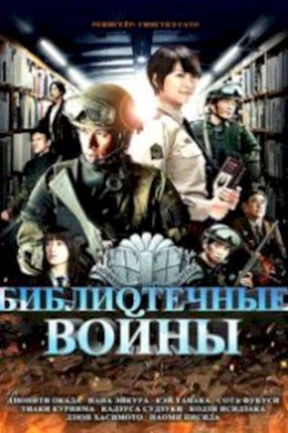 Библиотечные войны