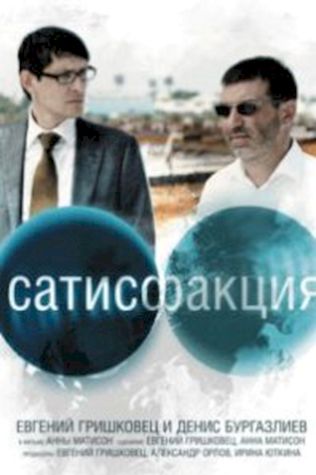 Сатисфакция (2011) смотреть онлайн бесплатно в хорошем качестве