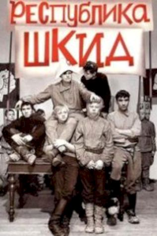 Республика ШКИД (1966) смотреть онлайн бесплатно в хорошем качестве