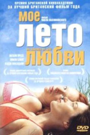 Мое лето любви (2004) смотреть онлайн бесплатно в хорошем качестве