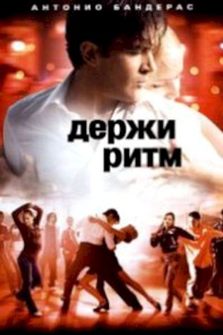 Держи ритм (2006) смотреть онлайн бесплатно в хорошем качестве