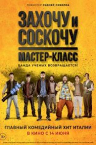 Захочу и соскочу. Мастер-класс (2017) смотреть онлайн бесплатно в хорошем качестве