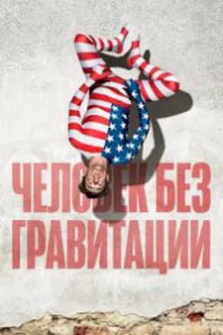 Человек без гравитации смотреть онлайн бесплатно в хорошем качестве - трейлер