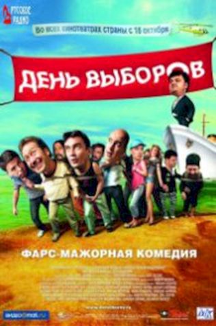 День выборов