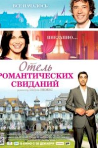 Отель романтических свиданий (2013) смотреть онлайн бесплатно в хорошем качестве