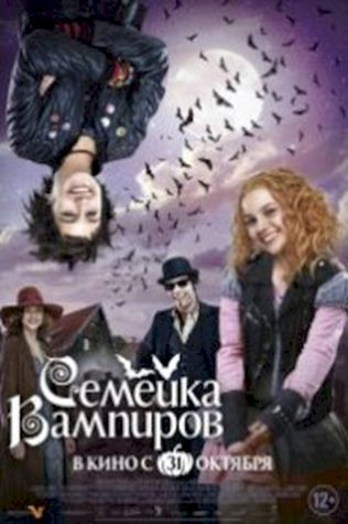 Семейка вампиров (2012) смотреть онлайн бесплатно в хорошем качестве