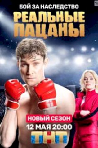 Реальные пацаны смотреть онлайн бесплатно в хорошем качестве - трейлер