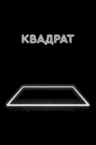 Квадрат (2017) смотреть онлайн бесплатно в хорошем качестве