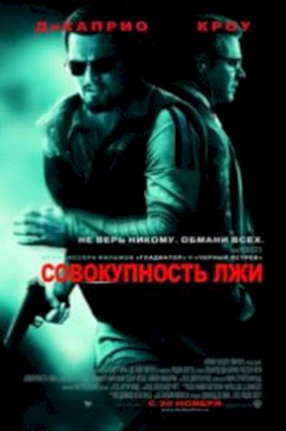 Совокупность лжи (2008) смотреть онлайн бесплатно в хорошем качестве