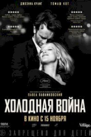 Холодная война (2018) смотреть онлайн бесплатно в хорошем качестве