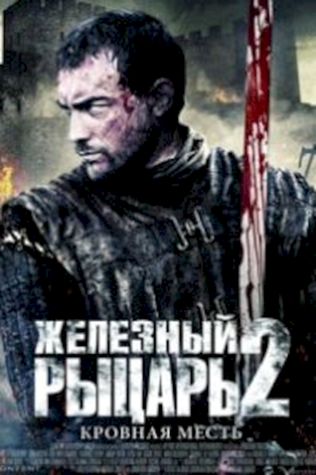 Железный рыцарь 2 (2014) смотреть онлайн бесплатно в хорошем качестве