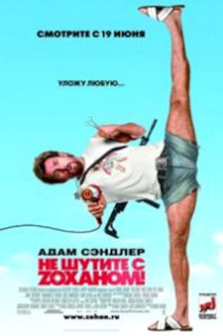 Не шутите с Зоханом! (2008) смотреть онлайн бесплатно в хорошем качестве