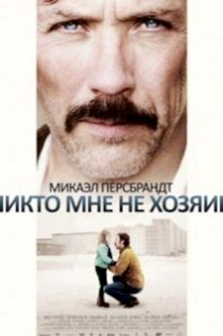 Никто мне не хозяин (2013) смотреть онлайн бесплатно в хорошем качестве