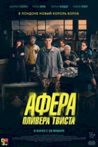 Афера Оливера Твиста смотреть онлайн бесплатно в хорошем качестве - трейлер