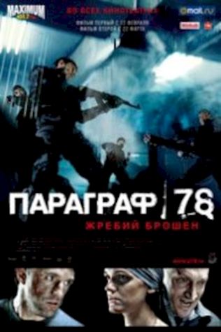 Параграф 78: Фильм первый (2007) смотреть онлайн бесплатно в хорошем качестве