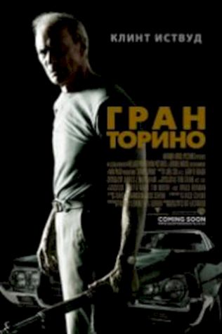 Гран Торино смотреть онлайн бесплатно в хорошем качестве - трейлер