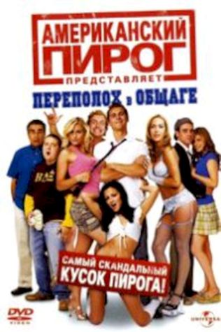 Американский пирог 6: Переполох в общаге (2007) смотреть онлайн бесплатно в хорошем качестве