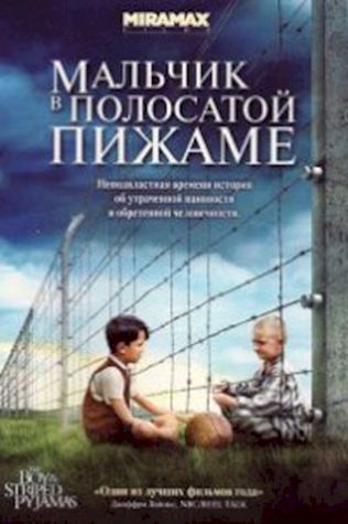 Мальчик в полосатой пижаме (2008) смотреть онлайн бесплатно в хорошем качестве