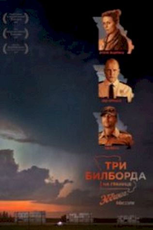 Три билборда на границе Эббинга, Миссури