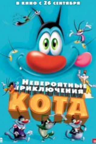 Невероятные приключения кота (2013) смотреть онлайн бесплатно в хорошем качестве