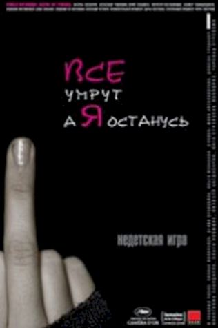 Все умрут, а я останусь смотреть онлайн бесплатно в хорошем качестве - трейлер
