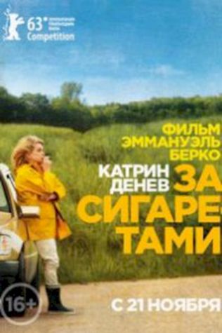 За сигаретами (2013) смотреть онлайн бесплатно в хорошем качестве