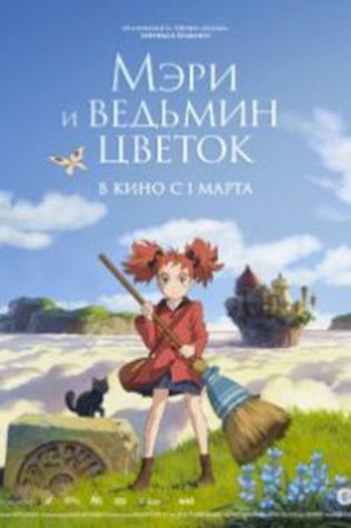 Мэри и ведьмин цветок (2017) смотреть онлайн бесплатно в хорошем качестве