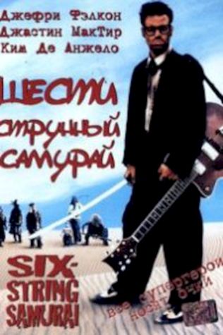 Шестиструнный самурай (1998) смотреть онлайн бесплатно в хорошем качестве