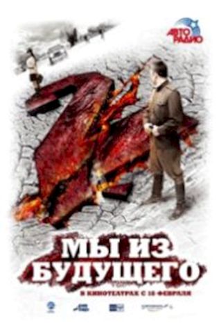 Мы из будущего 2 (2010) смотреть онлайн бесплатно в хорошем качестве