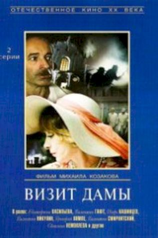 Визит дамы (1989) смотреть онлайн бесплатно в хорошем качестве