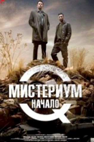 Мистериум. Начало