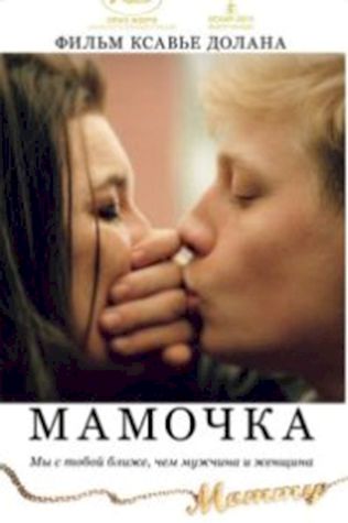 Мамочка (2014) смотреть онлайн бесплатно в хорошем качестве