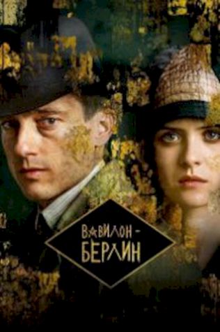 Вавилон-Берлин (2017) смотреть онлайн бесплатно в хорошем качестве