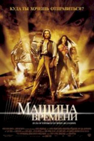 Машина времени (2002) смотреть онлайн бесплатно в хорошем качестве