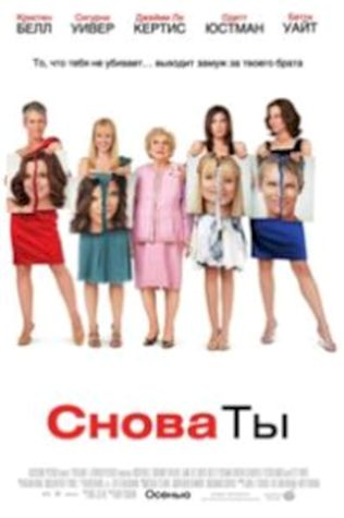 Снова ты