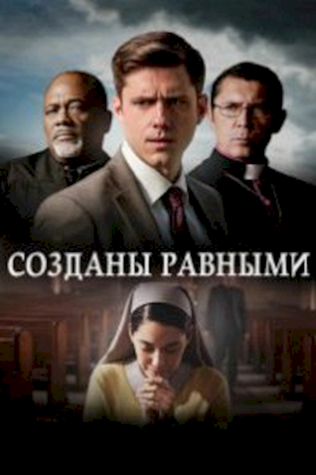 Созданы равными (2017) смотреть онлайн бесплатно в хорошем качестве